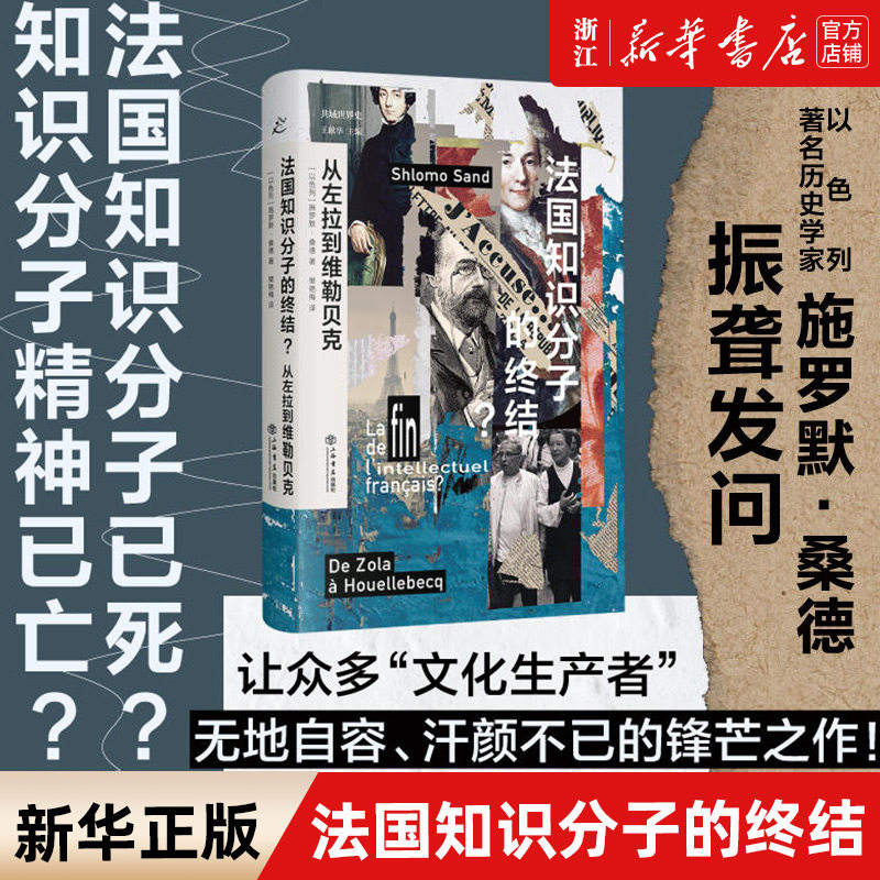 【新华书店旗舰店官网】正版包邮 法国知识分子的终结 也人系列 从左拉到维勒贝克 共域世界史 犹太虚构三部曲作者施罗默桑德著作