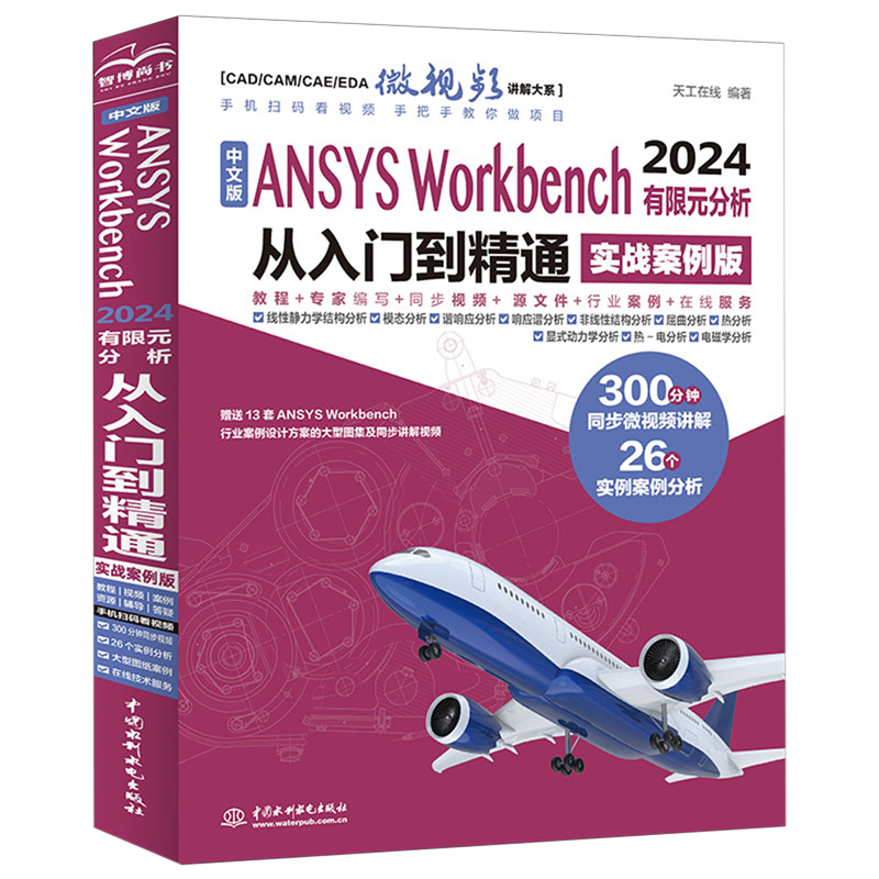 中文版ANSYS Workbench 2024有限元分析从入门到精通:实战案例版