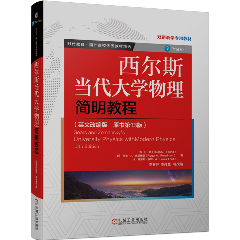 西尔斯当代大学物理简明教程:原书第13版=Sears and Zemansky's University Physics with Modern Physics...