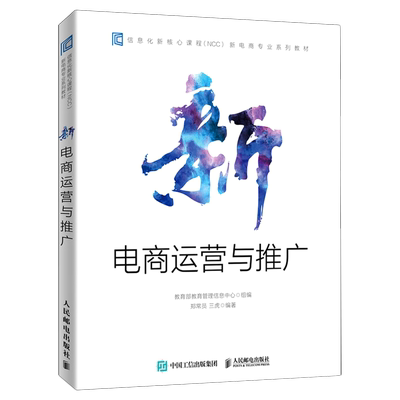 【新华书店旗舰店官网】新电商运营与推广(信息化新核心课程NCCA新电商专业系列教材) 正版书籍
