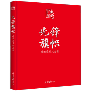 【新华书店旗舰店官网】正版包邮 先锋·旗帜:政治生日纪念册 百年大党党政读物党建书籍 党员干部学习读本 人民日报出版社