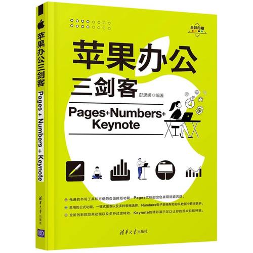 苹果办公三剑客Pages+Numbers+Keynote