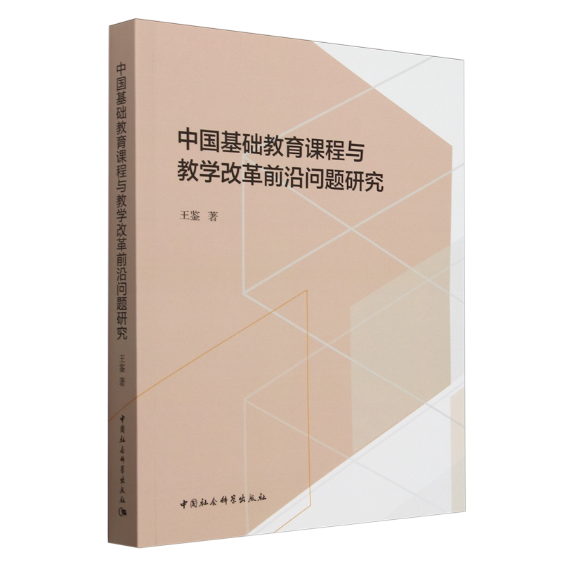 中国基础教育课程与教学改革前沿问题研究