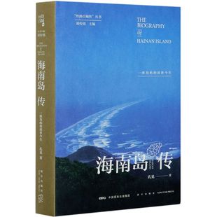 海南岛传(一座岛屿的前世今生)(精)/丝路百城传丛书