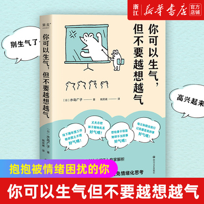 你可以生气但不要越想越气