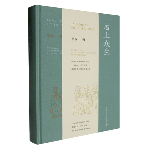 石上众生:巴蜀石窟与古代供养人