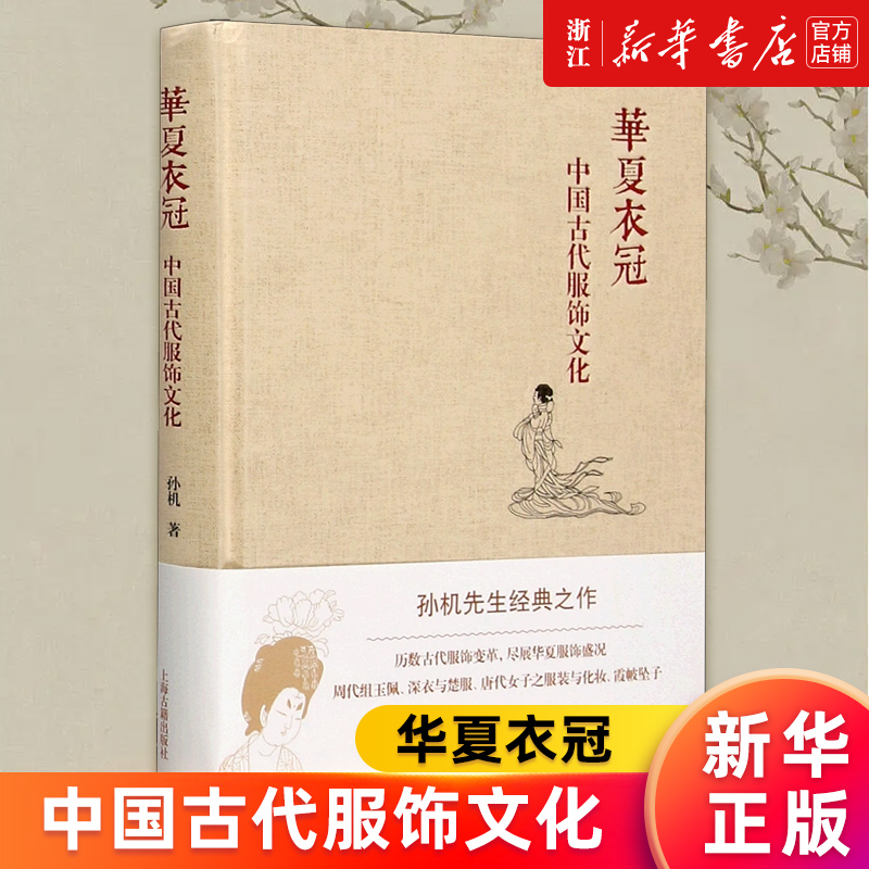 【新华书店旗舰店官网】华夏衣冠(中国古代服饰文化)(精) 孙机著 中华汉服研究 古代服饰首饰艺术 清明汉宋唐代 上海古籍正版书籍