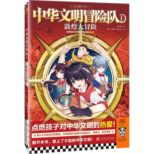 中华文明冒险队1敦煌大冒险8~14岁 龙君晓初新作 看热血冒险国画 点燃孩子对中华文明的热爱 浙大历史学院教授推荐读客官方 正版