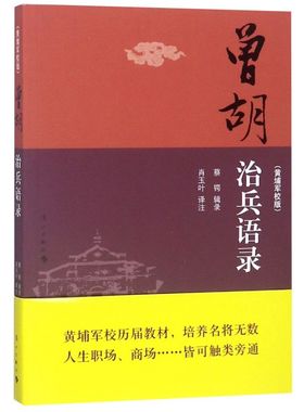 曾胡治兵语录(黄埔军校版)