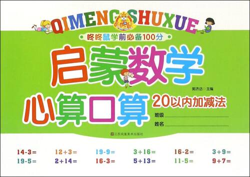 启蒙数学心算口算(20以内加减法)/咚咚鼠学前**100分