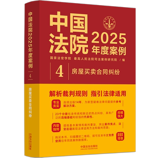中国法院2025年度案例.房屋买卖合同纠纷