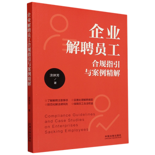 企业解聘员工合规指引与案例精解