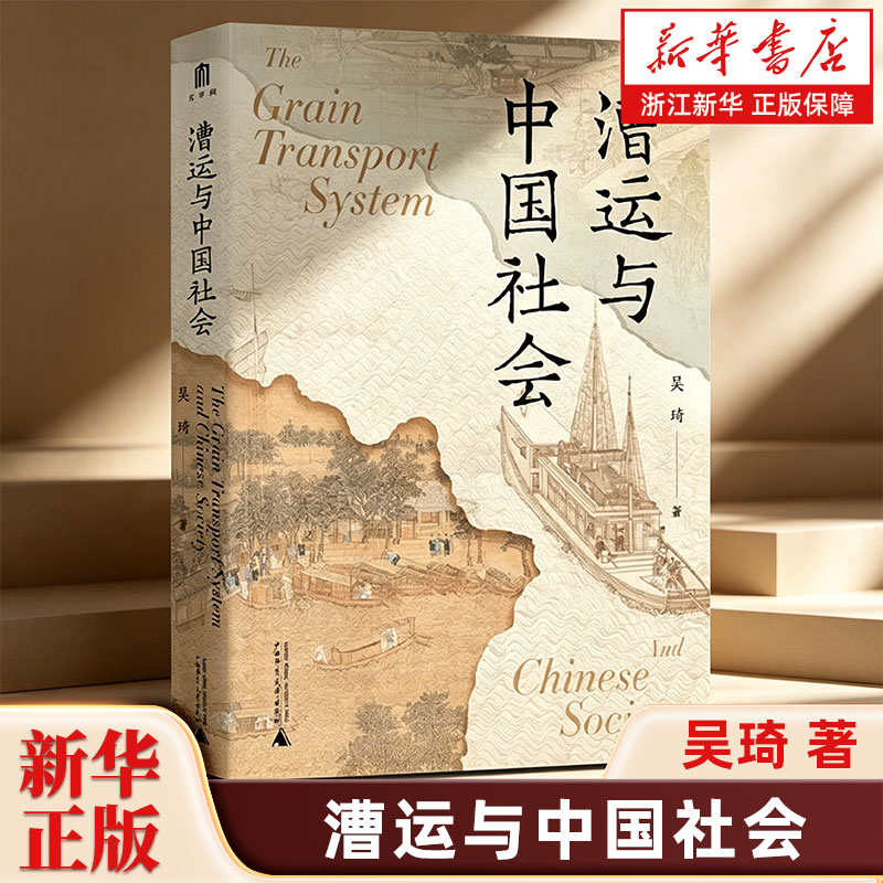 漕运与中国社会 吴琦 著 一部讲述中国漕运史的经典著作 讲述了两千年来漕运制度的产生与演变以及与漕运息息相关的王朝兴衰