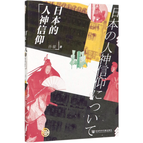 日本的人神信仰