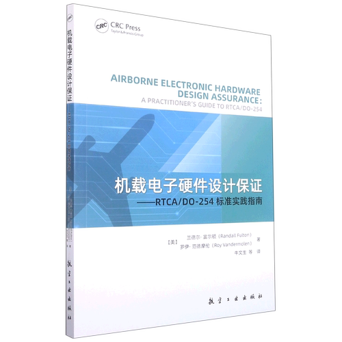 机载电子硬件设计保证--RTCA\DO-254标准实践指南