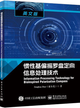 惯性基偏振罗盘定向信息处理技术=Information Processing Technology for Bioinspired Polarization Com...