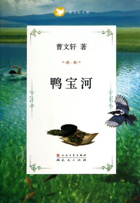 鸭宝河曹文轩文集小学生