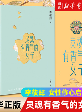 【新华书店旗舰店官网】李筱懿 灵魂有香气的女子 新版 新增20%内容 全书彩色印刷 林徽因 陆小曼 张爱玲 苏青 宋美龄等女神的传奇
