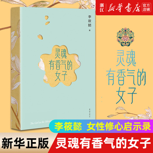灵魂有香气 宋美龄等女神 苏青 新版 新华书店旗舰店官网 陆小曼 全书彩色印刷 女子 新增20%内容 林徽因 张爱玲 传奇 李筱懿