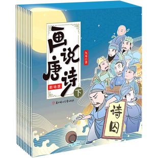 画说唐诗(剧场版下共10册)