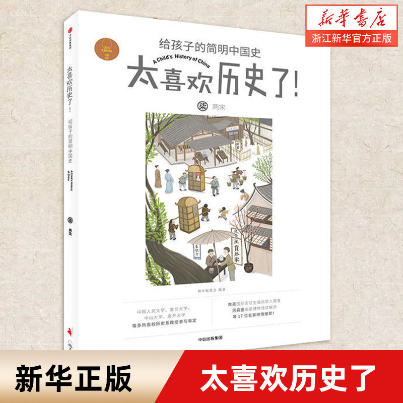 【新华书店旗舰店官网】正版包邮 太喜欢历史了(7两宋)/给孩子的简明中国史 课外阅读高性价比高么？