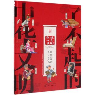 了不起的中华文明 你好 四大发明