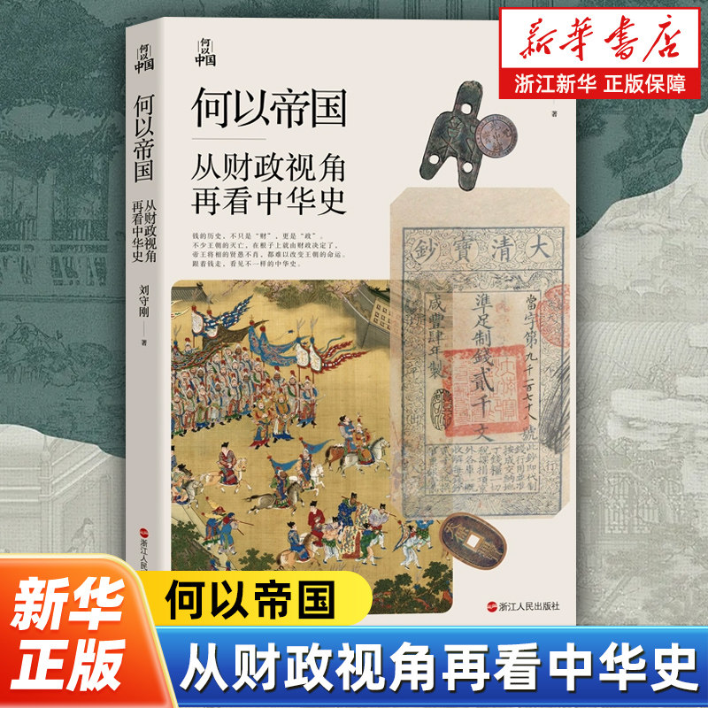 何以帝国:从财政视角再看中华史 刘守刚著 跟着钱走看见不一样的中华史 以财政为线索重新梳理一遍中国在帝国时期成长的历史 - 实物图