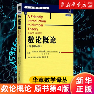 美 书籍 原书第4版 华章数学译丛 数论概论 约瑟夫H.西尔弗曼 正版 新华书店旗舰店官网