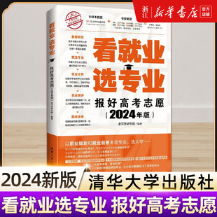 【2024版】 看就业选专业报好高考志愿填报高考报考专业指南高三志愿挑大学高中生涯规划就业前景专业指南专业详解与报考指导