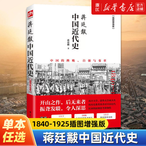 【版本任选】正版包邮 蒋廷黻中国近代史1840-1925插图增强版 1840-1949 中国通史历史类读物历史书从晚清到民国历史科普读物