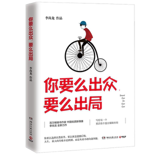 【新华书店旗舰店官网】正版包邮 你要么出众要么出局 李尚龙著 心灵鸡汤青春文学成功励志书籍畅销书排行榜