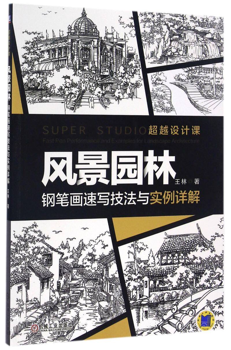 风景园林钢笔画速写技法与实例详解(超越设计课)