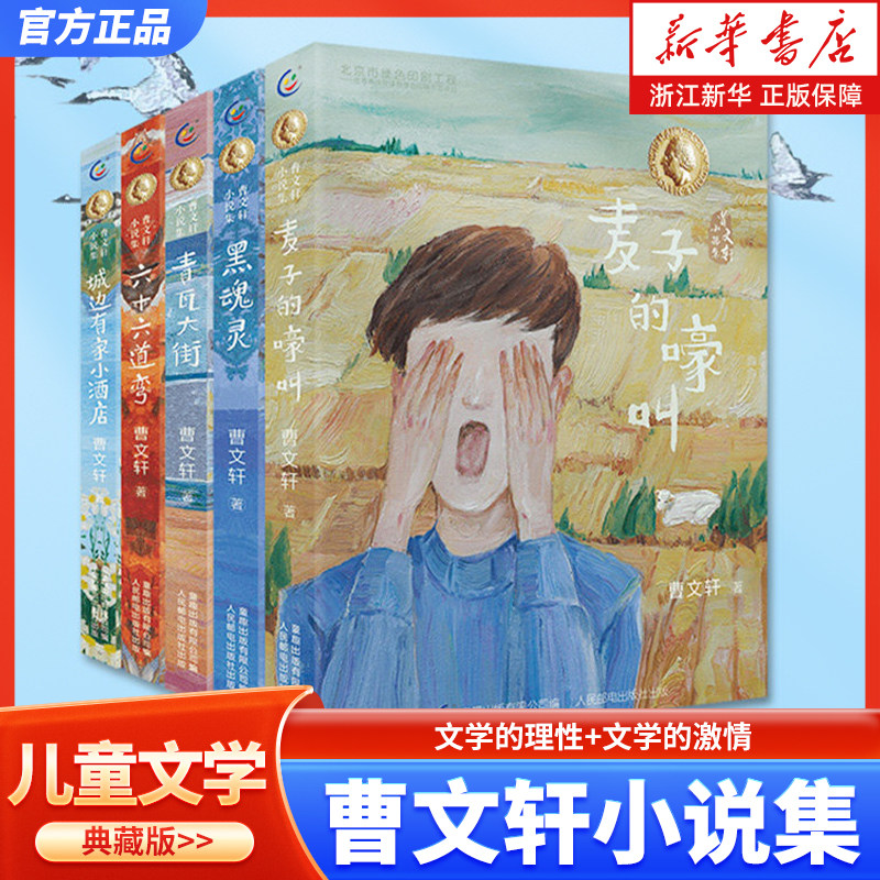 【新华书店旗舰店官网】曹文轩小说集全套5册 麦子的嚎叫黑魂灵青瓦大街六十六道弯城边有家小酒店6-12周岁小学生课外阅读书籍