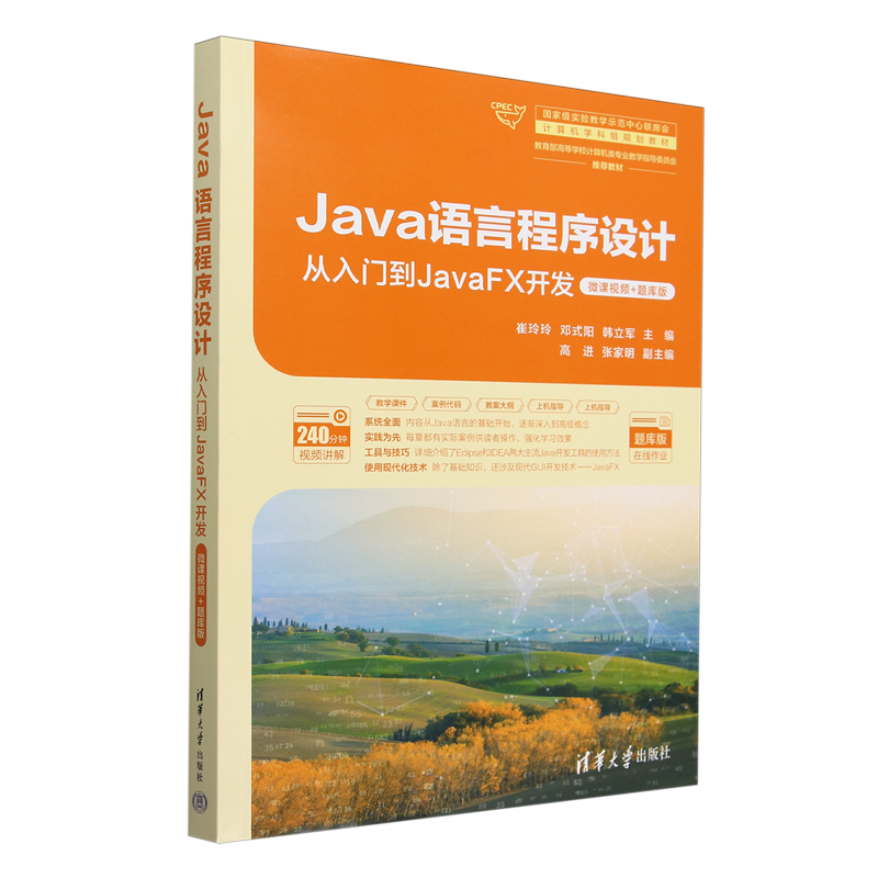 Java语言程序设计:从入门到JavaFX开发:微课视频+题库版