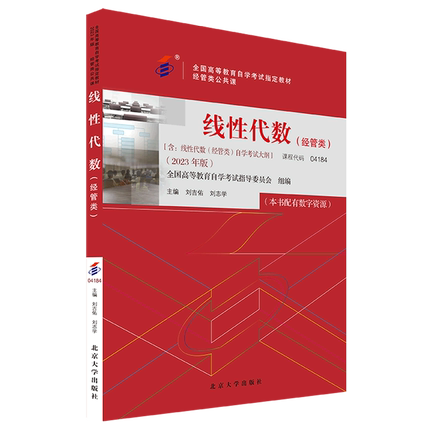 线性代数(经管类2023年版经管类公共课全国高等教育自学考试指定教材)