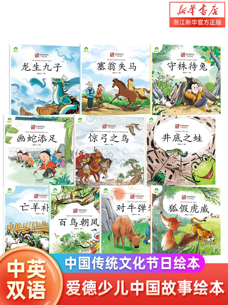 爱德少儿中国故成语故事绘本画蛇添足惊弓之鸟狐假虎威井底之蛙对牛弹琴百鸟朝凤守株待兔亡羊补牢塞翁之马龙生九子儿童文学与发展