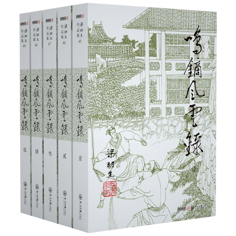 鸣镝风云录(共5册)/梁羽生作品集