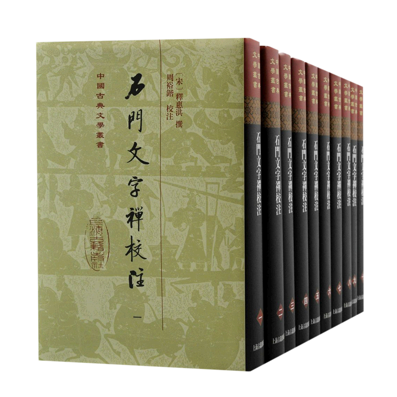 石门文字禅校注(共10册)(精)/中国古典文学丛书 北宋惠洪诗文集上海古籍出版社