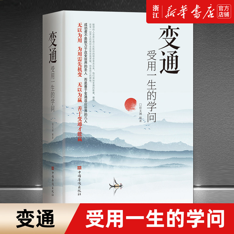 【新华书店旗舰店官网】正版包邮 变通 受用一生的学问 为人处世做人做事善于变通成大事者的生存与竞争哲学人际交往沟通修养书籍使用感如何?