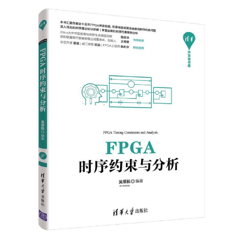 【新华书店】FPGA时序约束与分析高性价比高么？