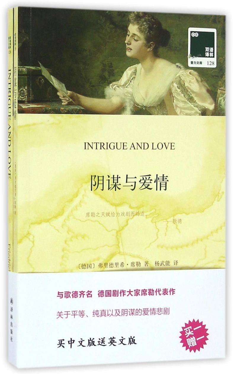 阴谋与爱情(赠英文版)/双语译林壹力文库
