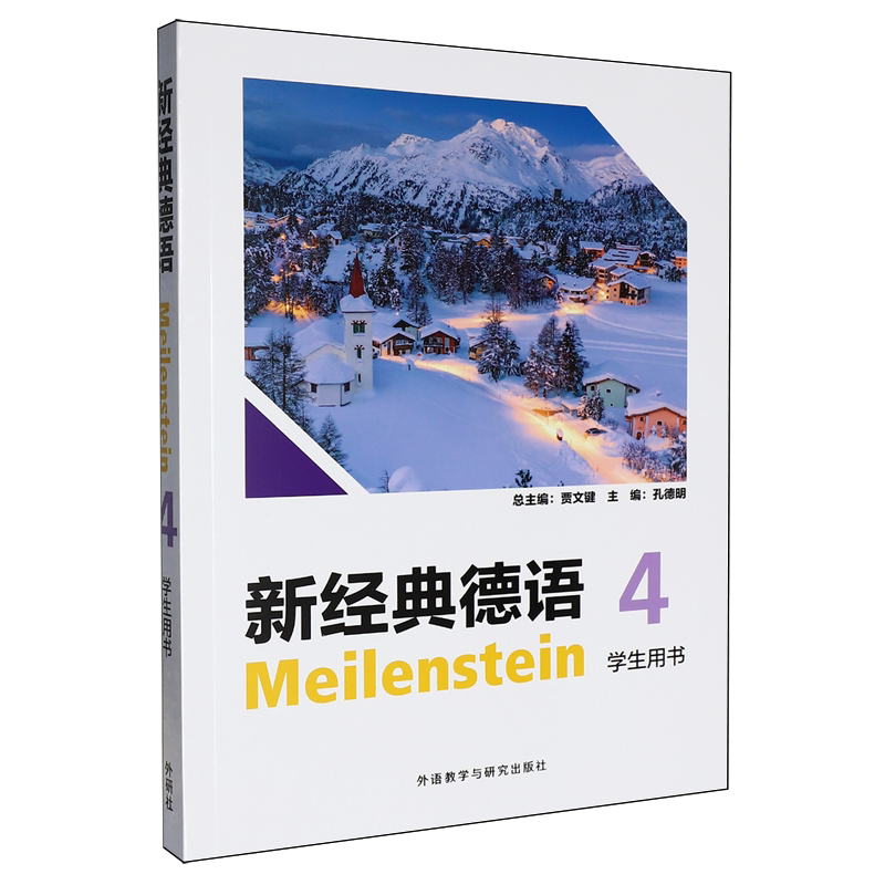 新经典德语4学生用书图片