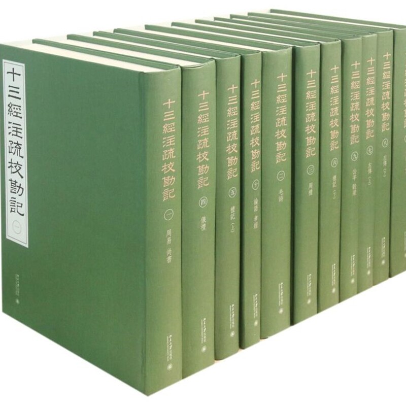 十三经注疏校勘记(共11册)(精)
