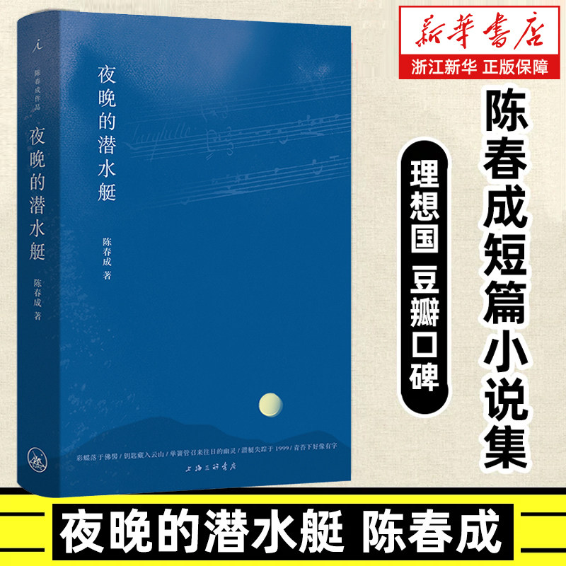 【新华书店旗舰店官网】夜晚的潜水艇 陈春成短篇小说集旧山河与未知宇宙间汉语的一种风度与可能性双雪涛班宇飞行家冬泳正版包邮