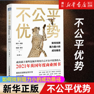 【新华书店旗舰店官网】正版包邮 不公平优势 如何找到阻力最小的成功路径 个人成长职场励志书籍终身成长思考成功学经管书籍