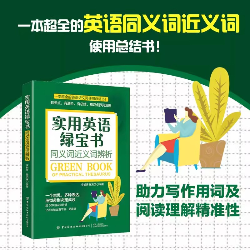 实用英语绿宝书 同义词近义词辨析 一本英语同义词近义词使用总结书 助力写作用词阅读理解精准性 中国纺织出版社
