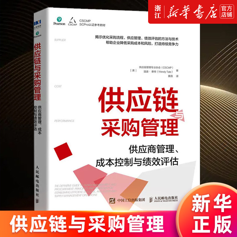 【新华书店旗舰店官网】供应链与采购管理:供应商管理、成本控制与绩效评估 供应链管理专业协会,温迪·泰特 正版书籍