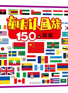 新华书店官方正版童眼认国旗