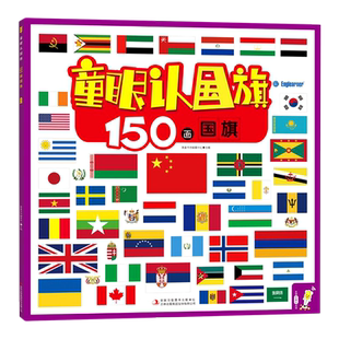 【新华书店 官方正版】童眼认国旗(150面国旗) 宝宝启蒙亲子读物 国旗旗帜大全标志图书籍 儿童百科科普绘本亲子互动读物