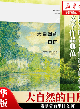 正版包邮 大自然的日历 普里什文著 阅读丛书 思想和感情从美学的角度潜入到对世界的原初和根本中小学课外阅读书籍【浙江新华书店